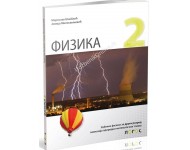 Fizika 2 - udžbenik za 2.razred gimnazije prirodno-matematičkog smera *Novo